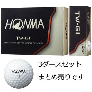 ホンマゴルフ(本間ゴルフ)の新品4ピースボール　TW-G1 ボール 本間ゴルフ HONMA　3ダース3箱(その他)