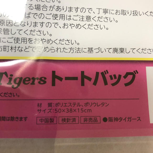 阪神タイガース(ハンシンタイガース)の阪神タイガース トートバッグ 新品 スポーツ/アウトドアの野球(記念品/関連グッズ)の商品写真