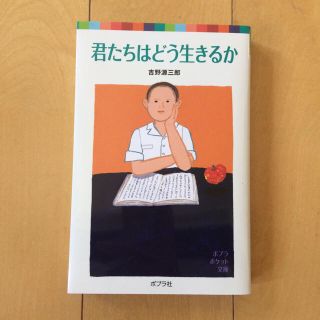 君たちはどう生きるか(文学/小説)