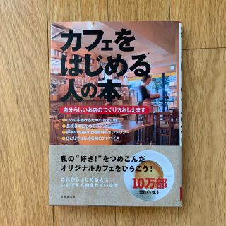 カフェをはじめる人の本(料理/グルメ)