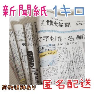 匿名配送！　新聞紙　1キロ(印刷物)