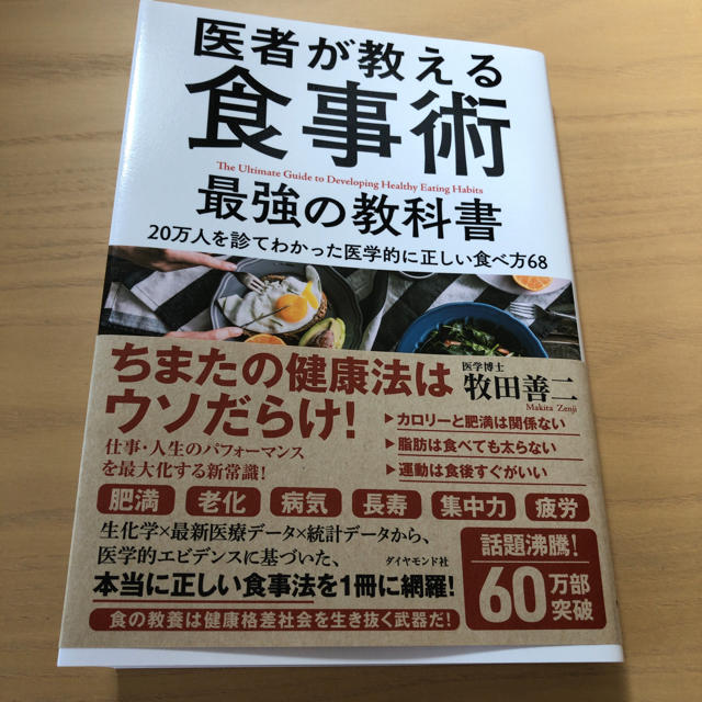 ダイヤモンド社(ダイヤモンドシャ)の医者が教える食事術 エンタメ/ホビーの本(健康/医学)の商品写真