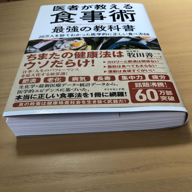 ダイヤモンド社(ダイヤモンドシャ)の医者が教える食事術 エンタメ/ホビーの本(健康/医学)の商品写真