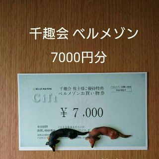 ベルメゾン(ベルメゾン)のベルメゾン 千趣会 株主優待券 7000円分 お値引き不可(ショッピング)