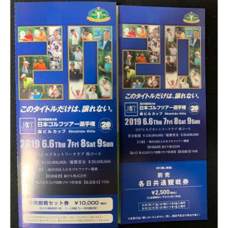 日本ゴルフツアー選手権 森ビルカップ 観戦チケット(ゴルフ)