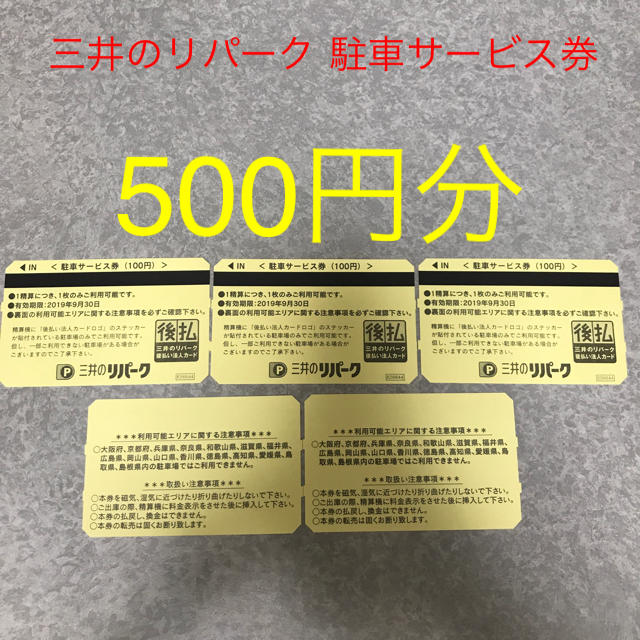 その他残り300枚 三井のリパーク 駐車券 300円×100枚 30000円分