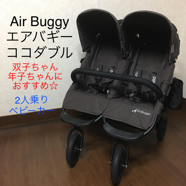 【送料込み】☆美品☆エアバギー  ココダブル☆2人乗りベビーカー☆双子☆年子