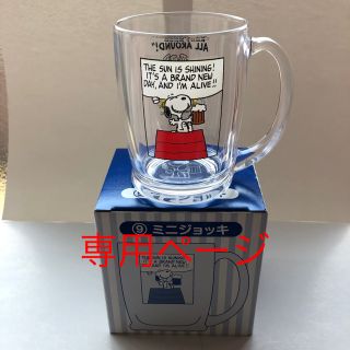 スヌーピー(SNOOPY)の鎌倉次郎様専用 スヌーピー ミニジョッキ(グラス/カップ)