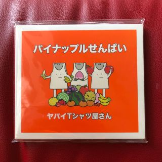 パイナップルせんぱい ヤバイTシャツ屋さん CD(ポップス/ロック(邦楽))