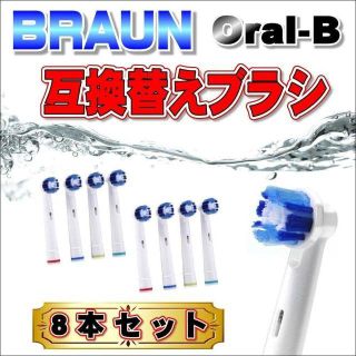 ブラウン オーラルB EB-20 互換替えブラシ 8本セット(歯ブラシ/デンタルフロス)