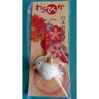 「わろてんか」 白文鳥根付ストラップ (非売品)(ノベルティグッズ)