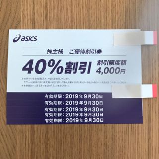 アシックス(asics)のアシックス／asics 40％割引券 株主優待券 5枚 2019/9/30まで(ショッピング)