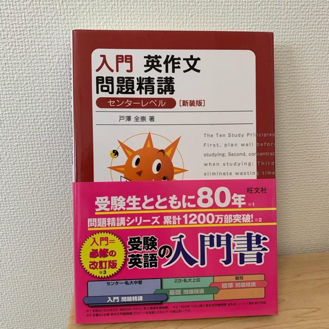 旺文社(オウブンシャ)の入門 英作文 問題精講 エンタメ/ホビーの本(語学/参考書)の商品写真