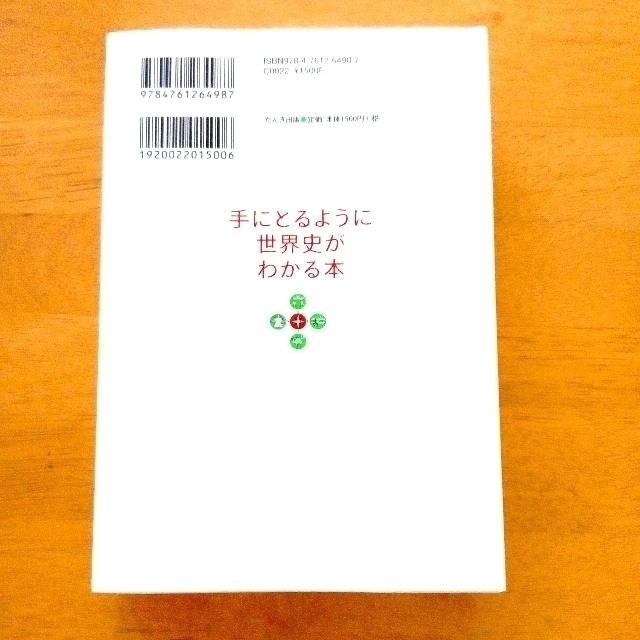 ★ 手にとるように世界史がわかる本 エンタメ/ホビーの本(ノンフィクション/教養)の商品写真