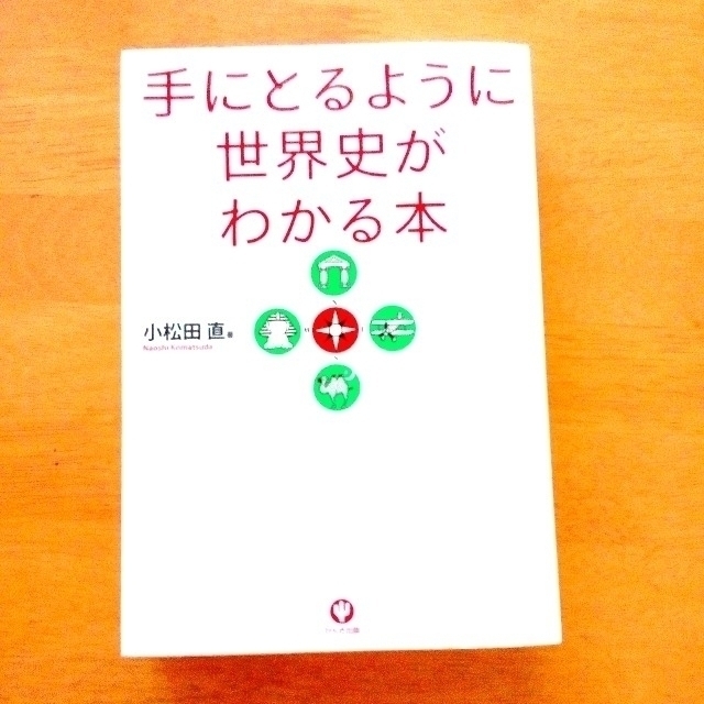 ★ 手にとるように世界史がわかる本 エンタメ/ホビーの本(ノンフィクション/教養)の商品写真