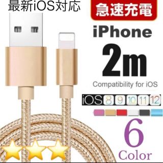 アイフォーン(iPhone)の2m iPhone充電ケーブル ⭕️ゴールド(バッテリー/充電器)