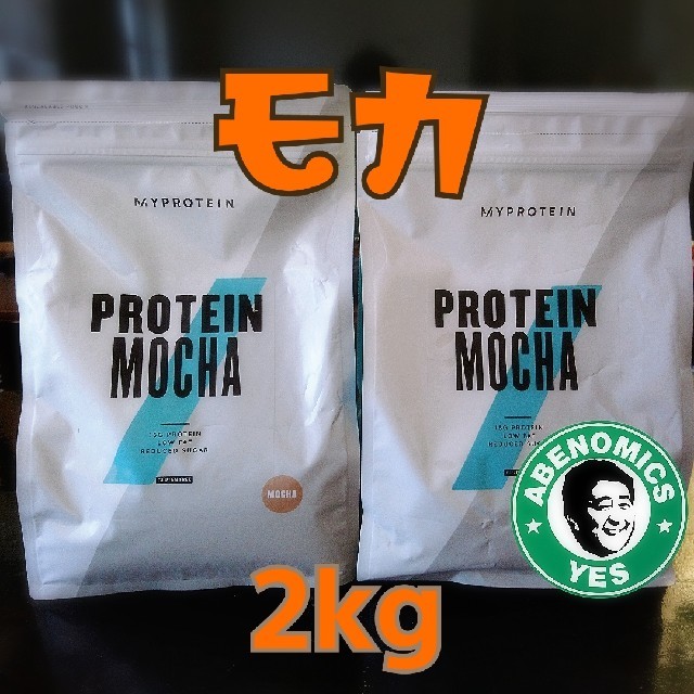 MYPROTEIN(マイプロテイン)のマイプロテイン プロテインモカ 2kg 食品/飲料/酒の健康食品(プロテイン)の商品写真