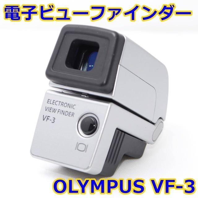 【新品級】オリンパス　電子ビューファインダー VF-3☆彡スマホ/家電/カメラ