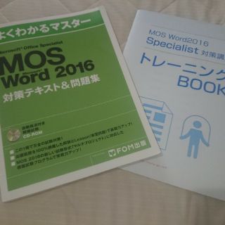 マイクロソフト(Microsoft)の資格★ ＭＯＳ Word2016(資格/検定)