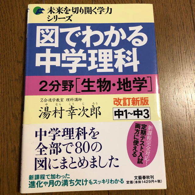 中学受験で使用 図で分かる 中学理科 2分野の通販 By Smile ラクマ 中学受験で使用 図で分かる 中学理科 2分野の通販 By Smile ラクマ
