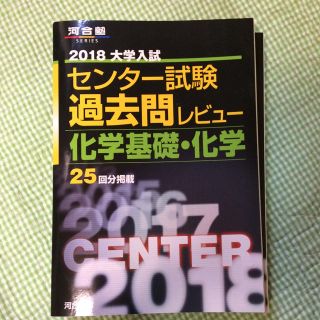 2018センター試験 化学基礎、化学(語学/参考書)