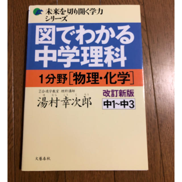 中学受験で使用>図で分かる 中学理科 1分野の通販 by Smile|ラクマ 中学受験で使用>図で分かる 中学理科 1分野の通販 by Smile|ラクマ