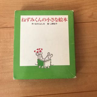 ねずみくんの小さな絵本(絵本/児童書)