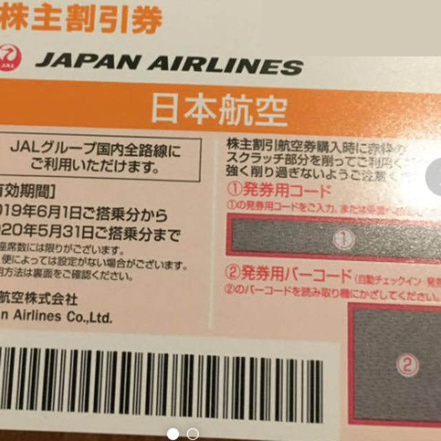 JAL(日本航空) - JAL 日本航空 株主割引券 2枚セットの通販 by ff-satake's shop｜ジャル(ニホンコウクウ)ならラクマ