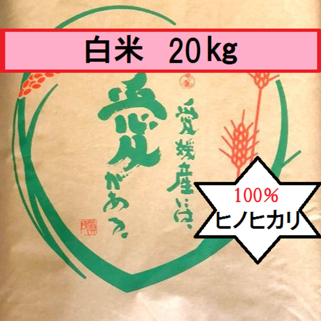 お米　H30　愛媛県産ヒノヒカリ　白米　20㎏ 食品/飲料/酒の食品(米/穀物)の商品写真