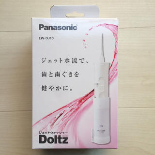 パナソニック(Panasonic)のパナソニック　Doltz ジェットウォッシャー(歯ブラシ/デンタルフロス)