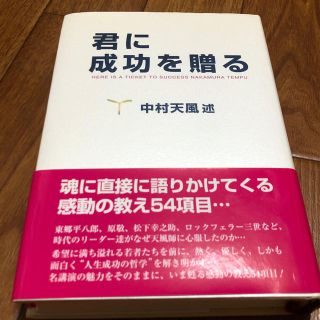 君に成功を贈る(ノンフィクション/教養)