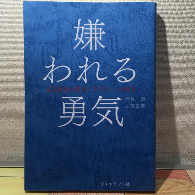 ダイヤモンド社(ダイヤモンドシャ)の嫌われる勇気 自己啓発の源流アドラーの教え エンタメ/ホビーの本(ノンフィクション/教養)の商品写真