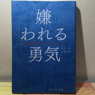 ダイヤモンドシャ(ダイヤモンド社)の嫌われる勇気 自己啓発の源流アドラーの教え(ノンフィクション/教養)