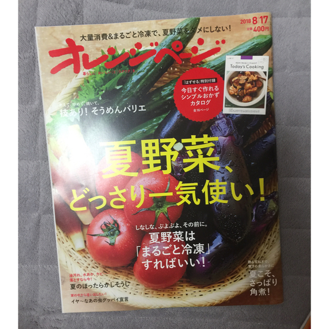 オレンジページ バックナンバー 2018 7/2 野菜 エンタメ/ホビーの本(住まい/暮らし/子育て)の商品写真