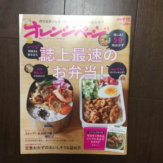 オレンジページ バックナンバー 2018 9/17 誌上最速のお弁当(住まい/暮らし/子育て)