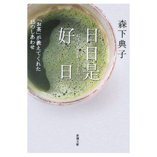 日日是好日🍵 森下典子(文学/小説)