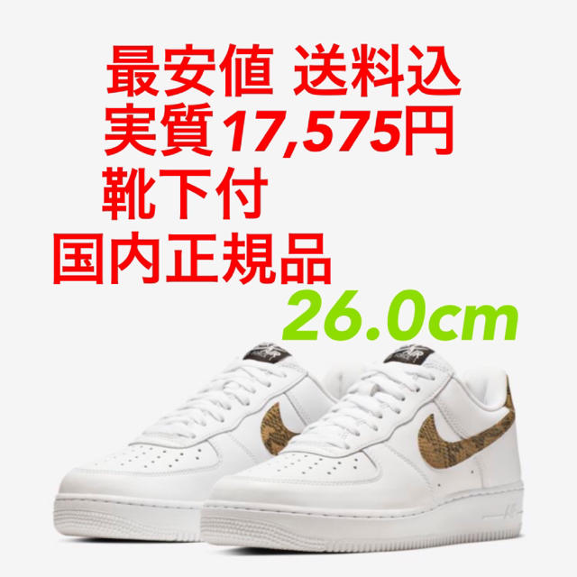 最安 込 NIKE AIR FORCE 1 SNAKE エア フォース スネーク