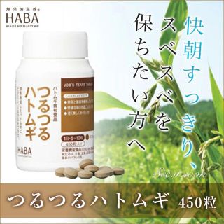 ハーバー(HABA)のHABA つるつるハトムギ(その他)