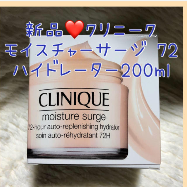 新品❤️クリニーク モイスチャーサージ 72 ハイドレーター200ml