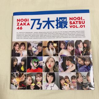 ノギザカフォーティーシックス(乃木坂46)の乃木坂46写真集 乃木撮(女性アイドル)