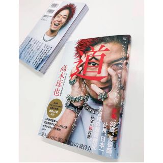 タカラジマシャ(宝島社)の高木琢也 這いつくばった奴が生き残る時代 道あけてもらっていーすか？(ビジネス/経済)