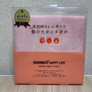 ハホニコ(HAHONICO)の美容師さんが考えた髪のためのタオル(タオル/バス用品)