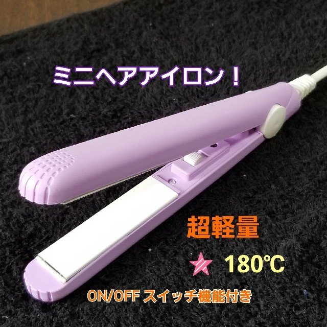 超軽量ミニヘアアイロン！ストレート&カール用です スマホ/家電/カメラの美容/健康(ヘアアイロン)の商品写真