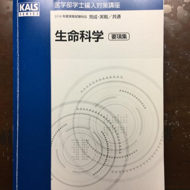 値下げ【裁断なし】KALS 生命科学　2018年度　要項集　医学部学士編入