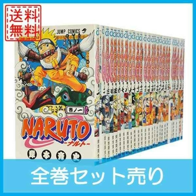 集英社(シュウエイシャ)の【送料込み・全巻セット】NARUTO(ナルト)1～72巻セット☆ エンタメ/ホビーの漫画(全巻セット)の商品写真