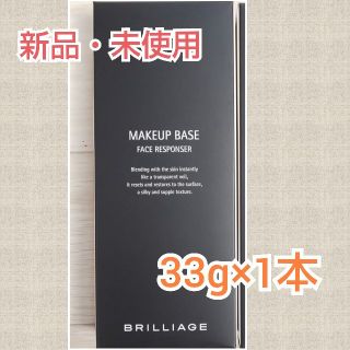 ブリリアージュ(BRILLIAGE)の新品・未開封 ブリリアージュ 化粧下地 33g 1本(化粧下地)