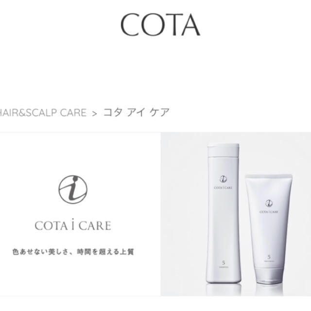COTA I CARE(コタアイケア)のコタ アイケア シャンプー トリートメント コスメ/美容のヘアケア/スタイリング(シャンプー)の商品写真