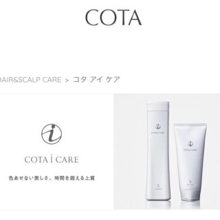 コタアイケア(COTA I CARE)のコタ アイケア シャンプー トリートメント(シャンプー)