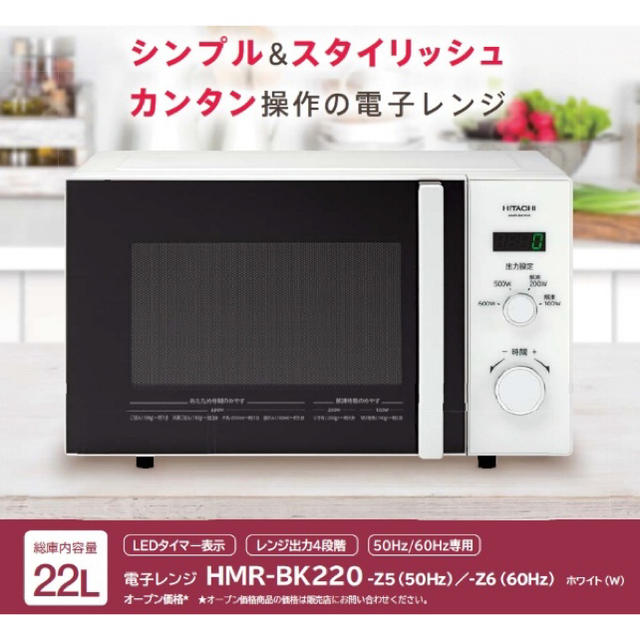 日立(ヒタチ)のHMR-BK220-Z5 電子レンジ [22L /50Hz（東日本専用）]  スマホ/家電/カメラの調理家電(電子レンジ)の商品写真