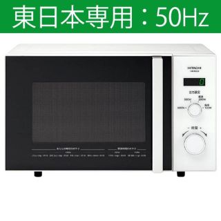 ヒタチ(日立)のHMR-BK220-Z5 電子レンジ [22L /50Hz（東日本専用）] (電子レンジ)